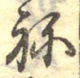 位置定マレル未定