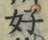 𡨸好