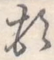 位置定マレル頓