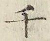 字千