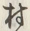 글자 村
