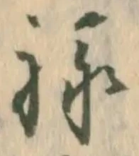 㐌定位禄