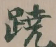 蹺 위치 확인됨