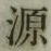 글자 源