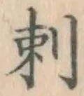 Chữ 刺