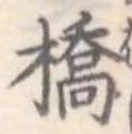 橋 위치 확인됨