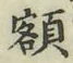 글자 額