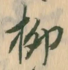 글자 柳
