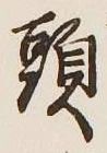 글자 頭