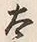 文字太