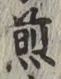 글자 煎