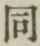 글자 同