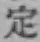 글자 定