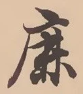 글자 鹿