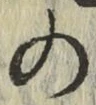 字の