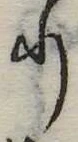 𛃲の位置