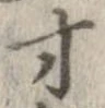已定位寸