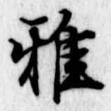 雅 위치 확인됨