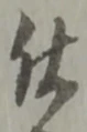 글자 仕
