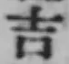 글자 吉