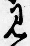 位置定マレル見