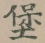 堡 위치 확인됨