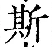 글자 斯