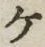 “ケ”字