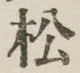 글자 松
