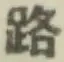 글자 路