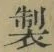 Character 製