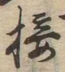 Đã định vị 接