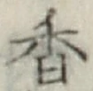 글자 香