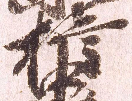 已定位権