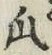 文字瓜