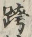跨 위치 확인됨