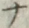 字ナ