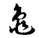已定位亀