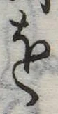 𛄜の位置