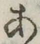 位置定マレル未定