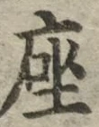 字座