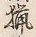 글자 猟