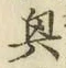 Chữ 興