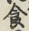 “食”字