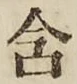 Chữ 含
