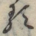 𛃽 위치 확인됨