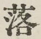 글자 落