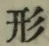 글자 形