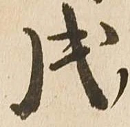 戌 위치 확인됨