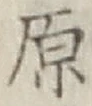 글자 原